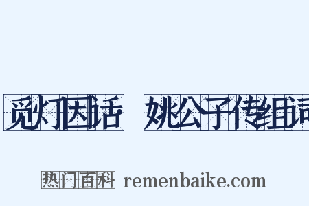 觅灯因话·姚公子传组词是什么意思的图片